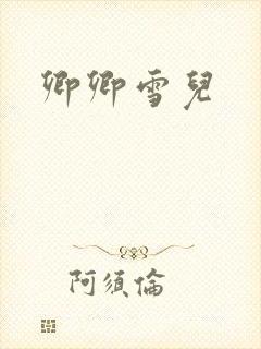 卿卿雪儿