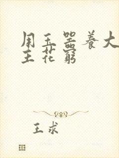 用玉器养大的公主花穷