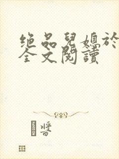 绝品儿媳于素欣全文阅读