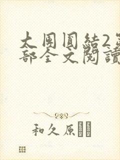 大团圆结2第二部全文阅读