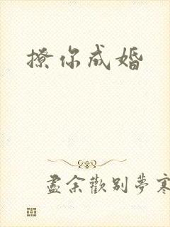 撩你成婚