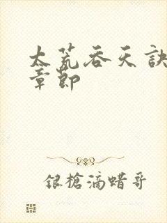 太荒吞天诀最新章节