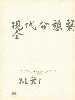 现代公憩系列大全