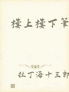 楼上楼下笔趣阁