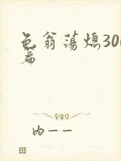 色翁荡熄300篇
