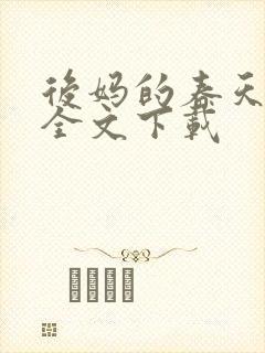 后妈的春天阅读全文下载