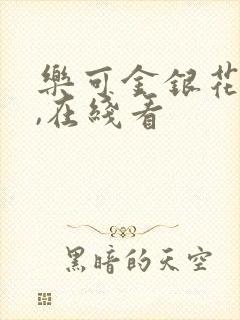 乐可金银花小说,在线看