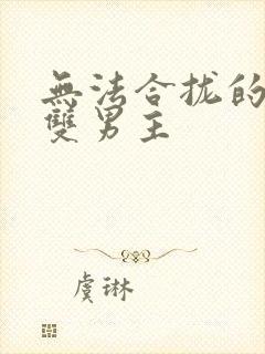 无法合拢的皇帝双男主