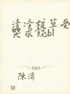 清冷校草受灌满哭求饶bl