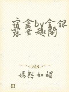 宿舍by金银花露笔趣阁