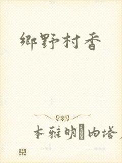 乡野村香