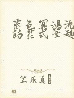 霁色冥鸿沈先生的花式笔趣阁