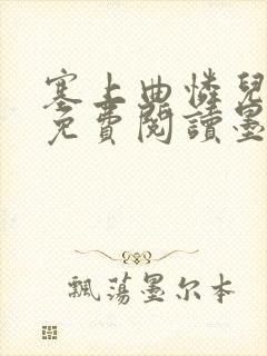 塞上曲怜儿全文免费阅读墨