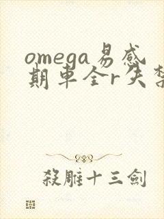 omega易感期车全r失禁