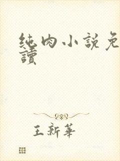 纯肉小说免费阅读