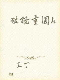 破镜重圆h