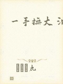 一手抚大 泱暖