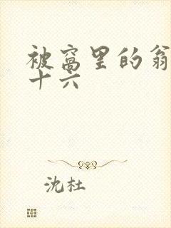 被窝里的翁憩二十六