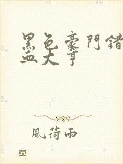 黑色豪门错嫁冷血大亨