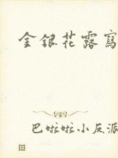 金银花露写的文