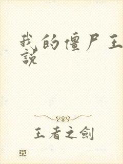 我的僵尸王爷小说