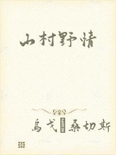 山村野情
