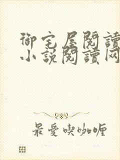 御宅屋阅读自由小说阅读网