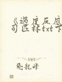 《过度反应》阿司匹林txt下载