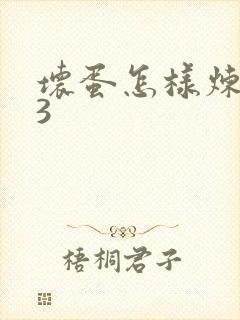 坏蛋怎样炼成的3