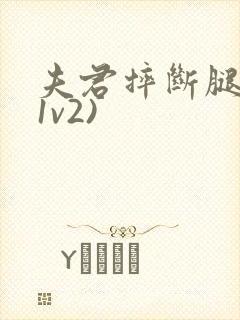 夫君摔断腿后(1v2)