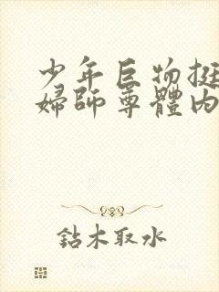 少年巨物挺进美妇师尊体内