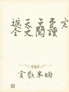 遮天免费完整版全文阅读