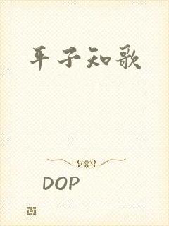 平子知歌