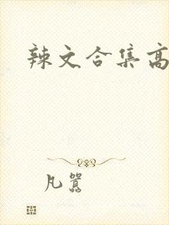 辣文合集高h
