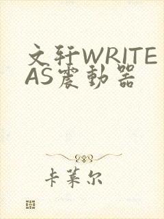 文轩WRITEAS震动器