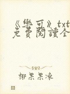 《乐可》txt免费阅读全文