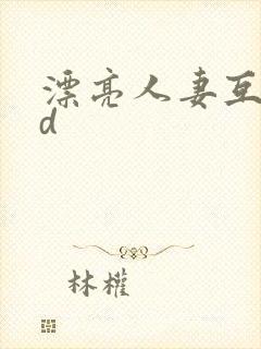 漂亮人妻互换hd