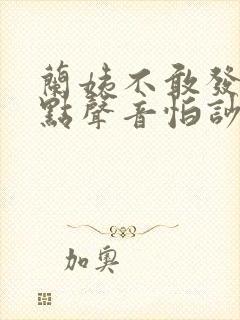 兰姨不敢发出一点声音怕吵醒