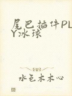 尾巴插件PLAY冰球