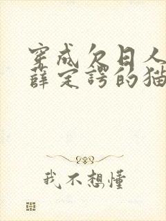 穿成欠日人设后薛定谔的猫咖