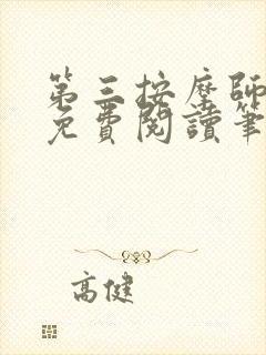 第三按摩师小说免费阅读笔趣阁