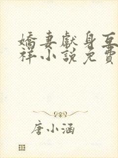 娇妻献身互换不祥小说免费阅读