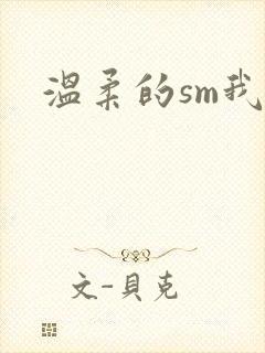 温柔的sm我
