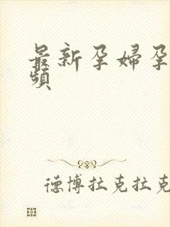 最新孕妇孕交视频