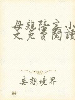 母亲陪客小说全文免费阅读