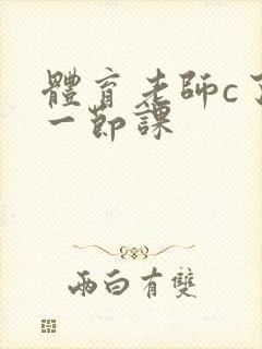 体育老师c了我一节课