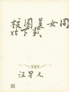 校园美女同居txt下载