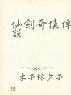 仙剑奇侠传三小说