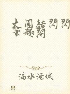 大团结闪闪发光笔趣阁