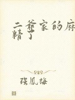 二爷家的麻雀成精了